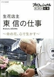 【送料無料】プロフェッショナル 仕事の流儀 生花店主・東信の仕事 命の花、心で生かす 【DVD】 NSDS-23346-NHK