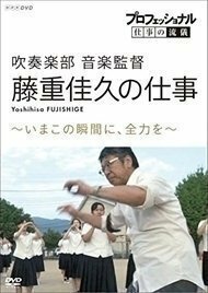 新品 【送料無料】プロフェッショナル 仕事の流儀 吹奏楽部 音楽監督・藤重佳久【DVD】 NSDS-23345-NHK