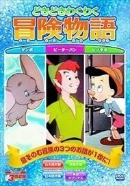 新品 どきどきわくわく冒険物語 ダンボ ピーターパン ピノキオ 3話収録 (DVD1枚組) 【DVD】 MOK-007-PIGE