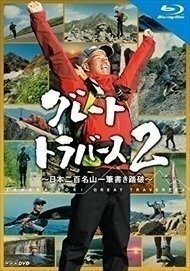 [ free shipping ] Great Traverse 2 Japan two 100 name mountain one writing brush paper .. destruction [Blu-ray] NSBX-23357-NHK