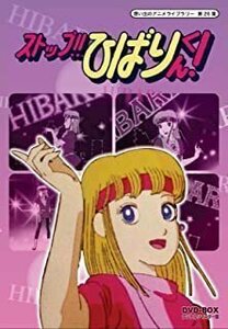 新品 ストップ!! ひばりくん! DVD-BOX デジタルリマスター版(想い出のアニメライブラリー 第26集) 【DVD】 BFTD-00105-RPR