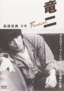 竜二 Foever 高橋克典、石田ひかり、香川照之、木下ほうか 【DVD】 ASBY-2240-AZ