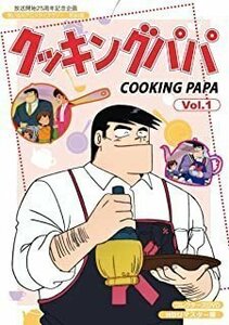 [国内盤DVD] 放送開始25周年記念企画 想い出のアニメライブラリー 第90集 クッキングパパ コレクターズDVD Vol.1 HDリマスター版 [8枚組]