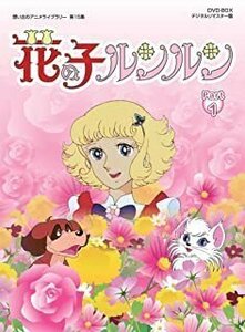 花の子ルンルン DVD-BOX デジタルリマスター版 Part1(想い出のアニメライブラリー 第15集) 【DVD】 BFTD-00078-RPR