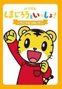 新品 いつでもしまじろうといっしょ～てとてをつないで～(DVD) DQBW-4045