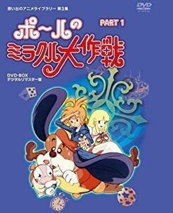 新品 ポールのミラクル大作戦 PARTIデジタルリマスター版(想い出のアニメライブラリー 第3集) 【DVD】 BFTD-00015-RPR