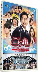 こちら葛飾区亀有公園前派出所 THE MOVIE ～勝どき橋を封鎖せよ！～ DVD通常版 【DVD】 TCED-01347-TC