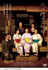 新品 六月燈の三姉妹 吹石一恵、徳永えり、吉田羊 【DVD】 OED-10145-ODS