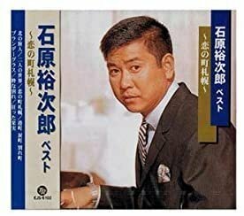 石原裕次郎 ベスト 恋の町札幌 【CD】 EJS-6102-JP
