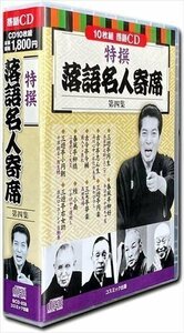 新品 特撰 落語 名人寄席 第四集 CD10枚組 BCD-028-CM