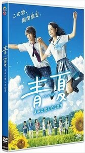 青夏 きみに恋した30日 通常版DVD TCED-4271