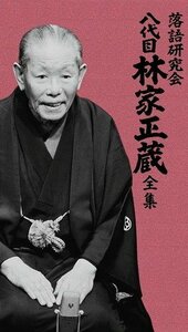 落語研究会 八代目林家正蔵 全集 DVD8枚組 解説本付き (DVD) MHBL-181-8 (8DVD) MHBL-0181-8-US