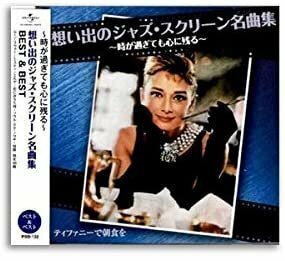 新品 想い出のジャズ・スクリーン名曲集 BEST&BEST 【CD】 PBB-132-SS