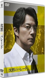 2023.03.03発売 沈黙のパレード スタンダード・エディション 福山雅治, 柴咲コウ (DVD) TCED6758-TC