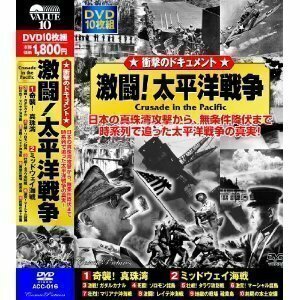 激闘! 太平洋戦争 奇襲 ! 真珠湾 ミッドウェイ海戦 【DVD10枚組】 ACC-016-PIGE