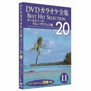 DVDカラオケ全集 「Best Hit Selection 20」11 オールディーズ・グループサウンズ編 (DVD) DKLK-1003-1-KEI