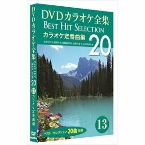 DVDカラオケ全集 「Best Hit Selection 20」13 カラオケ定番曲編 (DVD) DKLK-1003-3-KEI