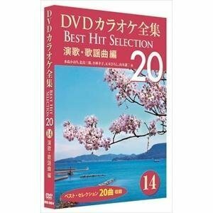 新品 DVDカラオケ全集 「Best Hit Selection 20」14 演歌・歌謡曲編 (DVD) DKLK-1003-4-KEI