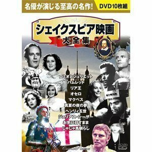 新品 シェイクスピア映画大全集 【DVD10枚組】 BCP-057-PIGE