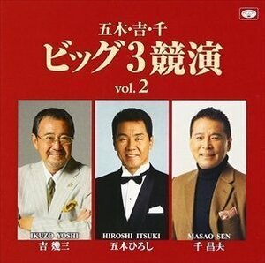 [国内盤CD] 五木ひろし吉幾三千昌夫/五木吉千 ビッグ3競演 vol.2
