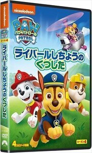 新品 パウ・パトロール シーズン4 ライバールしちょうのくつした (DVD) PJBA1137-HPM