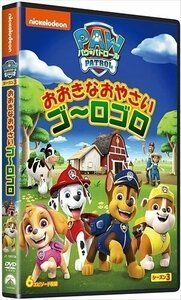 新品 パウ・パトロール シーズン3 おおきなおやさい ゴ～ロゴロ (DVD) PJBA1128-HPM