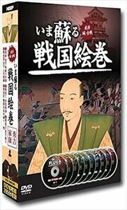 新品 いま蘇る　戦国絵巻　DVD10枚組　前編 (DVD) SGD-2900AB-KEEP