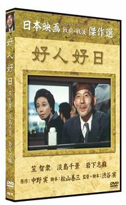 好人好日 (DVD) SYK-116-KEI
