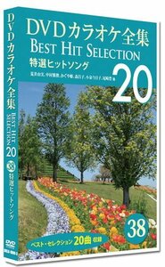 新品 DVDカラオケ全集　「Best Hit Selection 20」38 特選ヒットソング (DVD) DKLK-1008-3-KEI