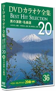 新品 DVDカラオケ全集　「Best Hit Selection 20」36 男の演歌・名曲選 (DVD) DKLK-1008-1-KEI