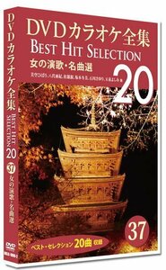 新品 DVDカラオケ全集　「Best Hit Selection 20」37 女の演歌・名曲選 (DVD) DKLK-1008-2-KEI