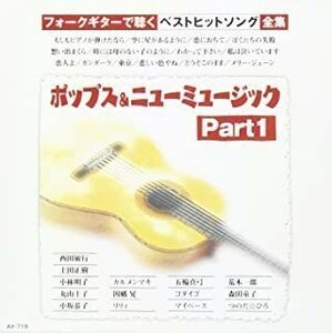 新品 ポップス&ニューミュージック Part1 ギター/オムニバス 【CD】 AX-719-ARC
