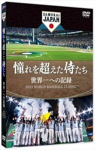 憧れを超えた侍たち 世界一への記録 通常版 (DVD) TCED7025-TC