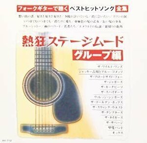 新品 熱狂ステージムード~グループ編 ギター/オムニバス 【CD】 AX-712-ARC