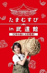 新品 たまむすび in 武道館 ～10年の実り大収穫祭!～ (DVD) TCED6916-TC