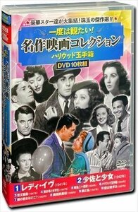 一度は観たい 名作映画 コレクション ハリウッド玉手箱 レディ・イヴ DVD10枚組 (DVD) ACC-234-CM