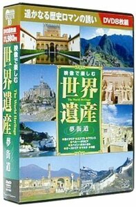 新品 映像で楽しむ世界遺産 夢街道 【DVD8枚組】 BCP-074-CM