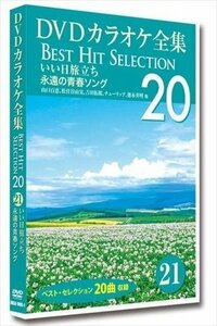 DVDカラオケ全集 「Best Hit Selection 20」 21 いい日旅立ち 永遠の青春ソング (DVD) DKLK-1005-1-KEI