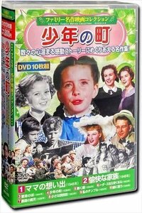 ファミリー名作映画 コレクション 少年の町 DVD10枚組 (DVD) ACC-233-CM