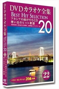DVDカラオケ全集 「Best Hit Selection 20」 22 アカシアの雨がやむとき 想い出のヒット歌謡 (DVD) DKLK-1005-2-KEI