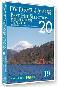 新品 DVDカラオケ全集 「Best Hit Selection 20」 19 箱根八里の半次郎 ご当地ソング (DVD) DKLK-1004-4-KEI