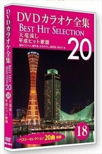 新品 DVDカラオケ全集 「Best Hit Selection 20」 18 天竜流し 平成ヒット歌謡 (DVD) DKLK-1004-3-KEI