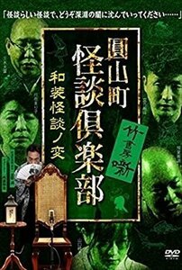 圓山町 怪談倶楽部 和装怪談ノ変 【DVD】 TSDV61329-TAK