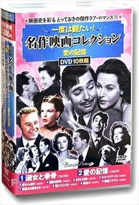 新品 一度は観たい 名作映画コレクション 愛の記憶 (DVD) ACC-257-CM