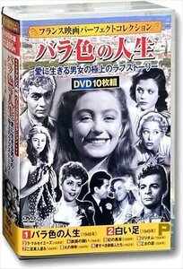 新品 フランス映画 パーフェクトコレクション バラ色の人生 (DVD) ACC-255-CM