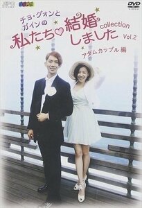 “チョ・グォンとガインの私たち結婚しました-コレクション-(アダムカップル編) Vol.2 【DVD】 OPSDS1011-SPO