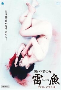 新品 黒い下着の女 雷魚 RAIGYO (デジタル・リマスター版) (DVD) BWD3195-BWD