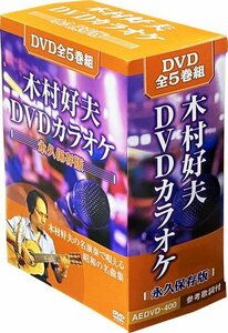 木村好夫DVDカラオケ 永久保存版 木村好夫 (DVD) AEDVD-400-ARC