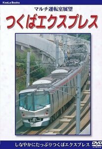 新品 マルチ運転室展望 つくばエクスプレス (DVD) DKLB-5032-KEI