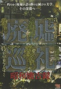 廃墟巡礼 昭和懐古録 (DVD) EDRS-0025-PAG